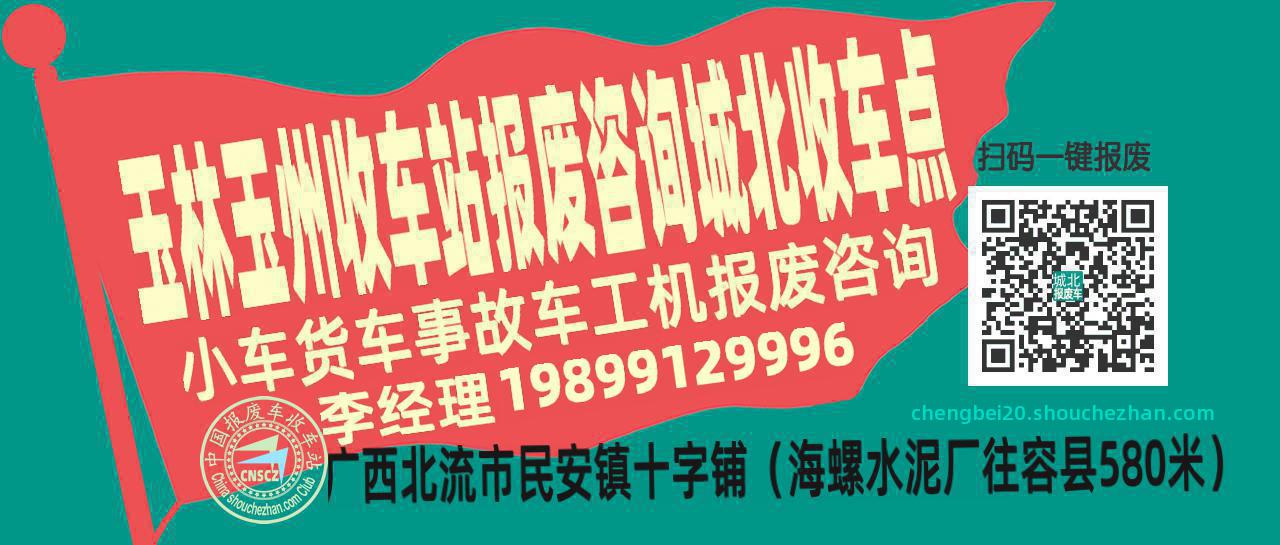 玉林玉州报废车收车站城北收车点